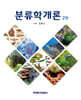 분류학개론