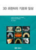 3D 프린터의 기초와 임상