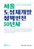 서울 도심재개발 정책 변천 50년사 : 1970~2020년대