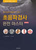 초음파검사 완전 마스터