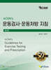 ACSM's 운동검사 운동처방 지침