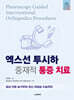 엑스선 투시하 중재적 통증 치료
