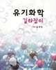 유기화학 길라잡이