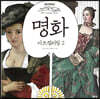 명화 아트 컬러링 2
