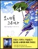 모네를 그리다