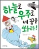 하늘로 우주로 네 꿈을 쏴라!