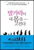발가락이 내 몸을 고친다