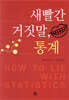 새빨간 거짓말, 통계