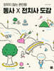 동사×전치사 도감