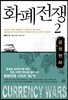 화폐 전쟁 2  양장판 