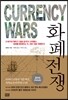화폐전쟁 1  양장판 