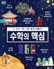 수학의 핵심