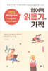 영어책 읽듣기의 기적