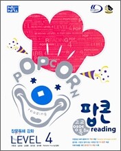신사고 팝콘 reading 고교영어 독해 LEVEL 4