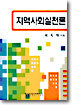 지역사회실천론
