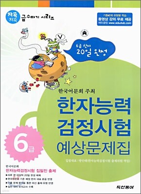 (한국어문회 주최) 한자능력 검정시험 예상문제집 6급 (8절)