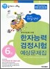 (한국어문회 주최) 한자능력 검정시험 예상문제집 6급 (8절)