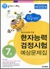 (한국어문회 주최) 한자능력 검정시험 예상문제집 7급 (8절)
