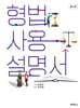 형법사용설명서