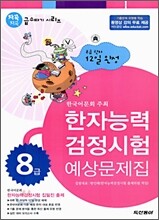 (한국어문회 주최) 한자능력 검정시험 예상문제집 8급 (8절)