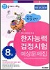 (한국어문회 주최) 한자능력 검정시험 예상문제집 8급 (8절)