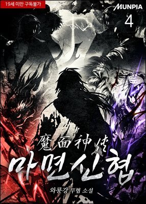 마면신협 4권
