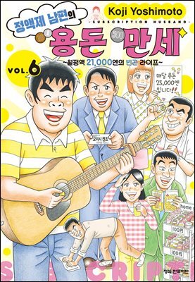 정액제 남편의 용돈 만세 ~월정액 21,000엔의 빈곤 라이프~ 06권