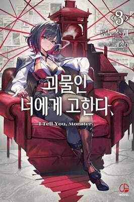 괴물인 너에게 고한다, 3