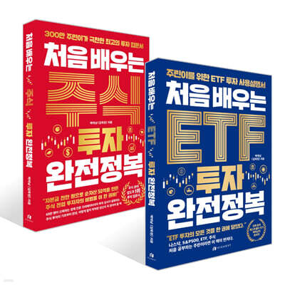 처음 배우는 ETF 투자 완전정복 + 처음 배우는 주식 투자 완전정복 세트