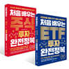 처음 배우는 ETF 투자 완전정복 + 처음 배우는 주식 투자 완전정복 세트