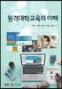 원격대학교육의이해