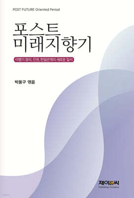 포스트 미래지향기