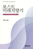 포스트 미래지향기