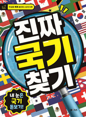 진짜 국기 찾기