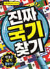 진짜 국기 찾기