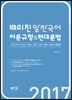 2017 배미진 알찬국어 어문규정 현대문법