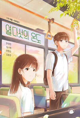 열다섯의 온도
