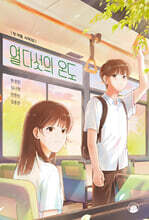 열다섯의 온도