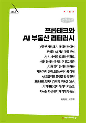 프롭테크와 AI 부동산 리터러시 (큰글자책)