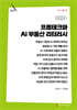 프롭테크와 AI 부동산 리터러시 (큰글자책)