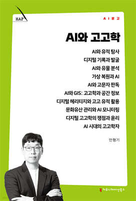 AI와 고고학