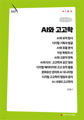 AI와 고고학 (큰글자책)
