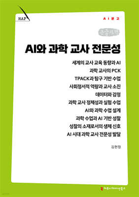 AI와 과학 교사 전문성 (큰글자책)