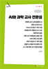 AI와 과학 교사 전문성 (큰글자책)