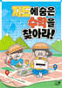 지도에 숨은 수학을 찾아라!