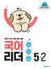 국어 리더 5-2 (2026년)