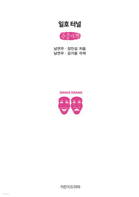 일호 터널 (큰글자책)