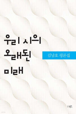 우리 시의 오래된 미래
