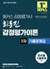 2027 해커스 감정평가사 최동진 감정평가이론 2차 기출문제집