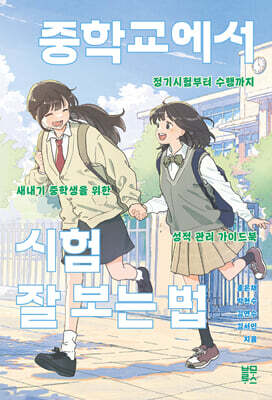 중학교에서 시험 잘 보는 법